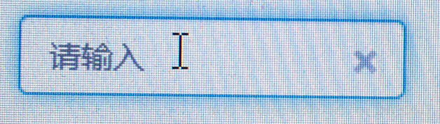 如何实现input输入框自带清除按钮