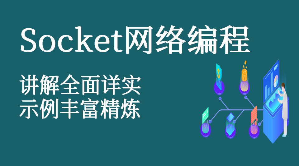 Socket网络编程