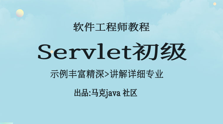 Servlet初级