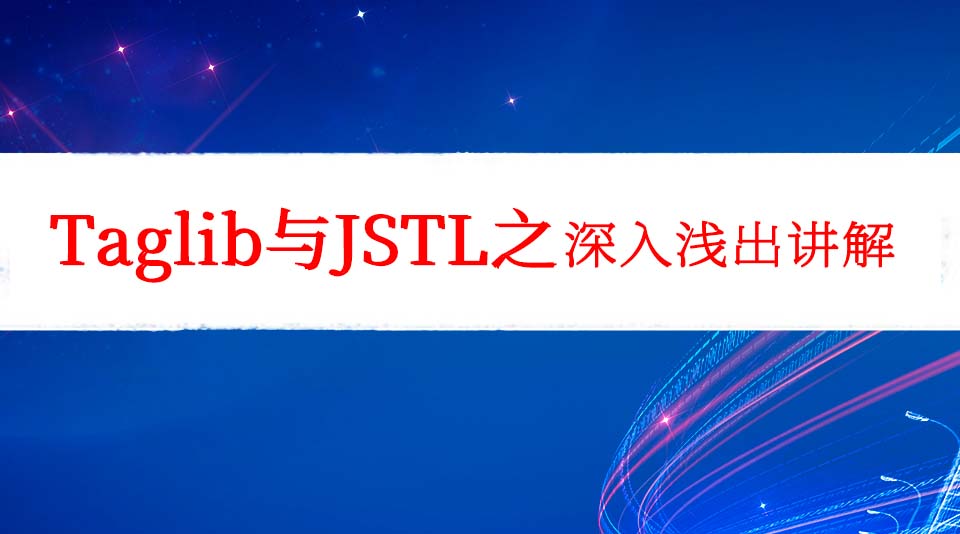 Taglib与JSTL