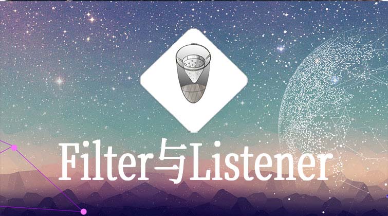 Filter与Listener