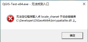 【QGIS】无法定位程序输入点~于动态链接库~上