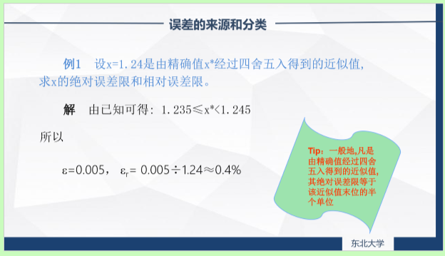 1.2 数值分析 误差的来源和分类