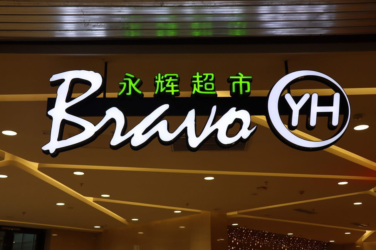 永辉超市的进与退