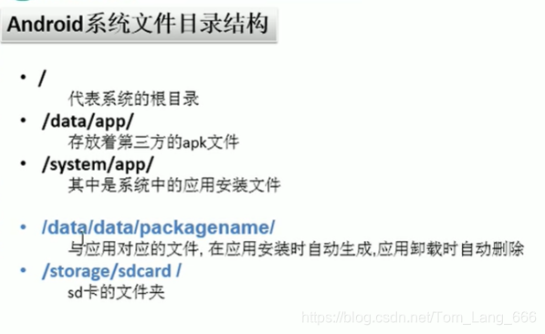 Android系统文件目录结构