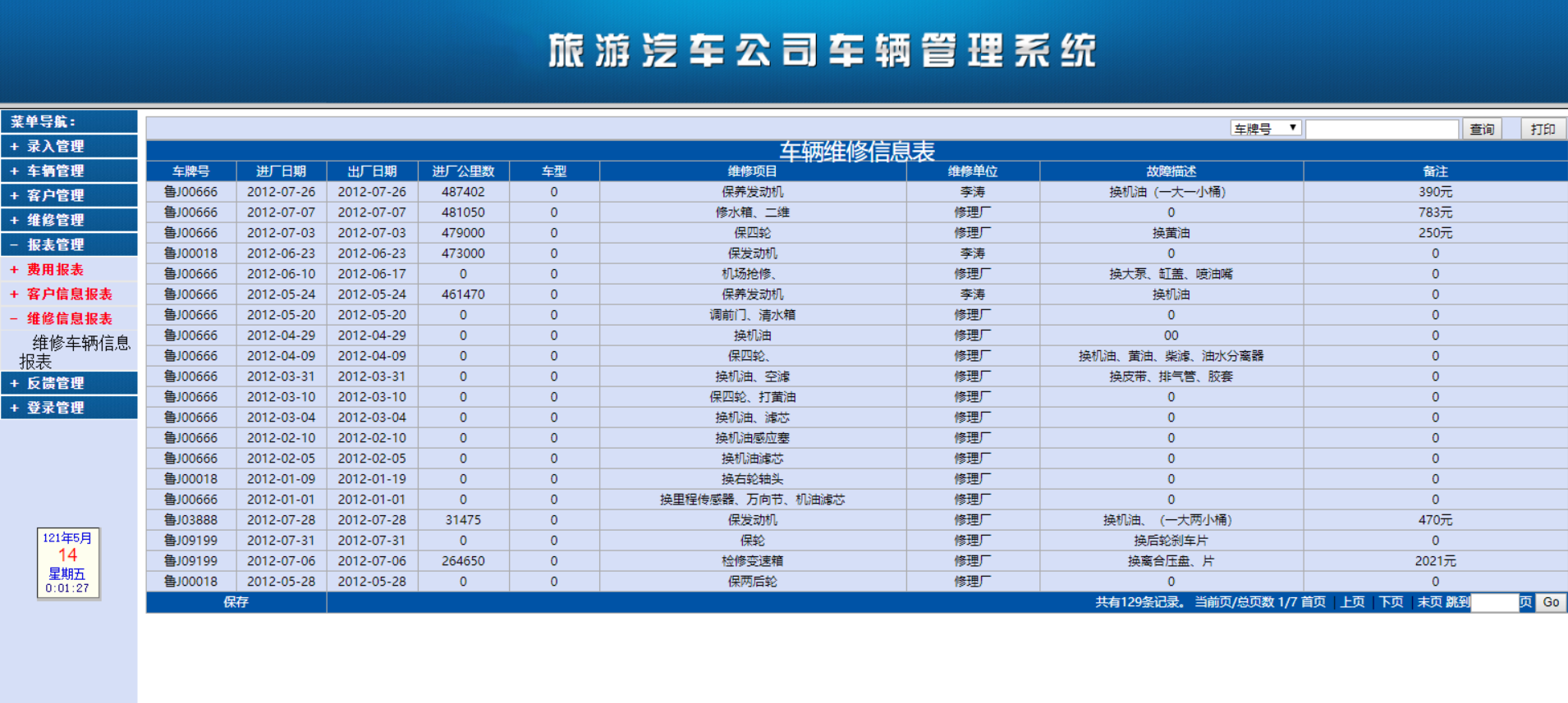 012基于java web的汽车公司的车辆管理系统