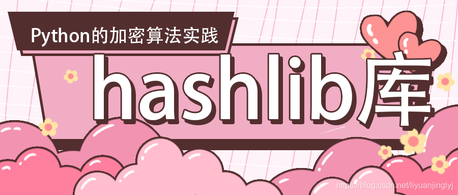 hashlib库:Python的加密算法实践
