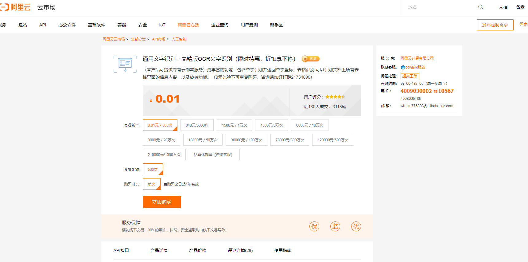 购买阿里云-OCR文字识别接口