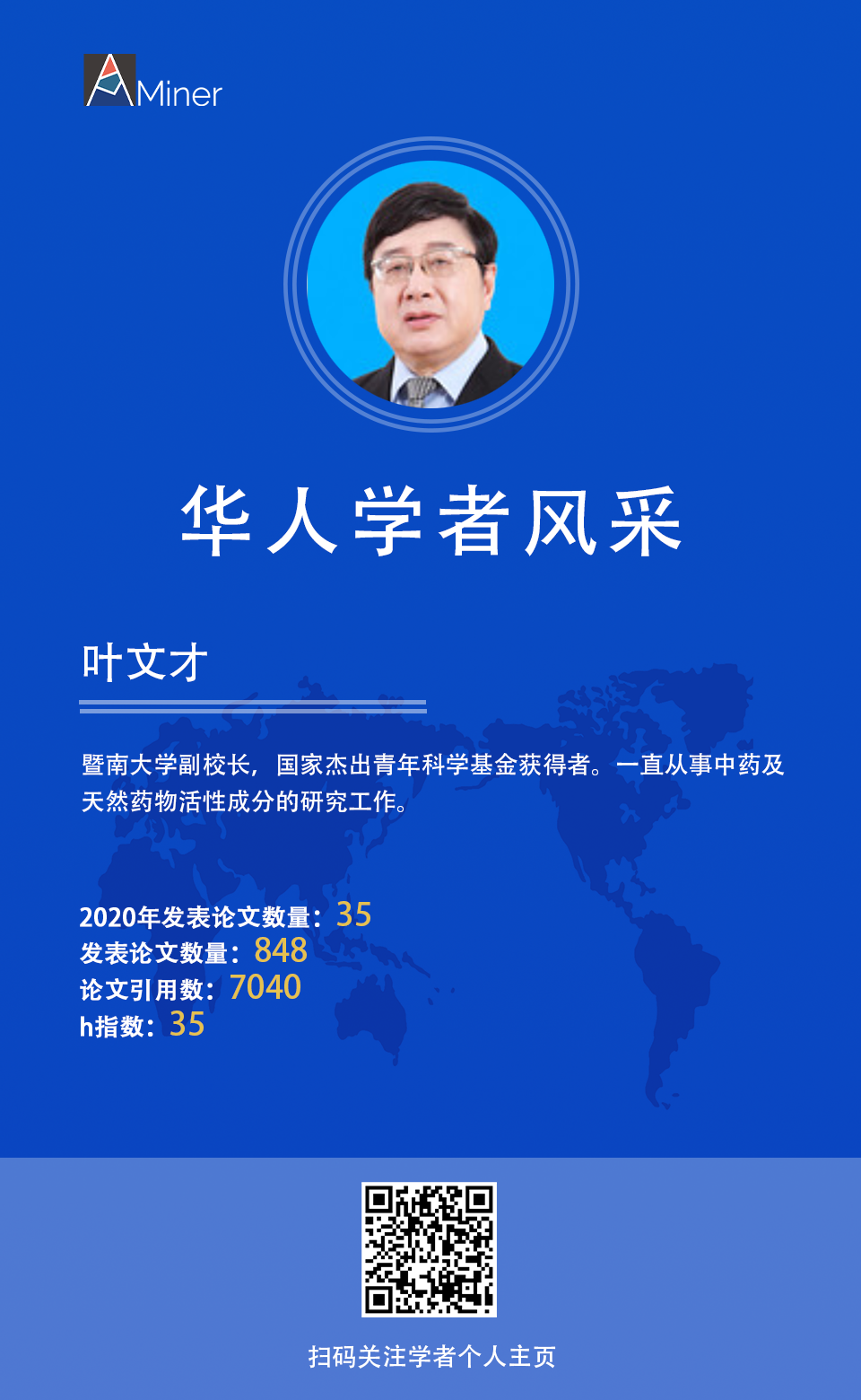 华人学者风采叶文才暨南大学