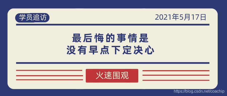 学员追访：最后悔的事情是没有早点下定决心