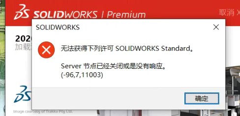 SolidWorks2020无法获得下列许可SOLIDWORKS Standard.Server节点已经