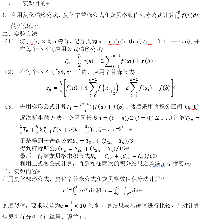 计算方法数值分析 复化梯形公式 复化辛普森公式和龙贝格数值积分 Aliwest的博客 程序员秘密 复化梯形公式 程序员秘密