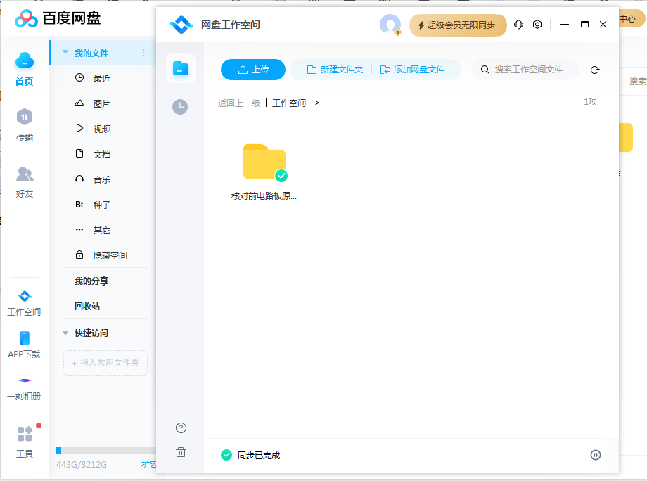 百度网盘7.3.1.10版本增加工作空间功能，可实现百度网盘与电脑文件夹同步