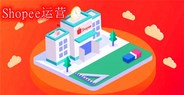 Shopee走向大卖巅峰？经营模式和运营思路不可偏废