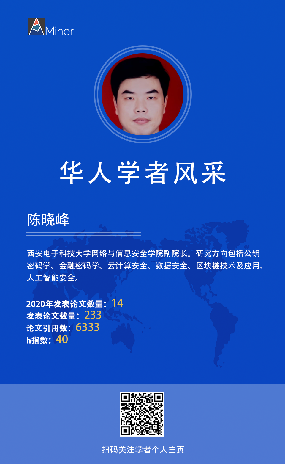 【华人学者风采】陈晓峰 西安电子科技大学