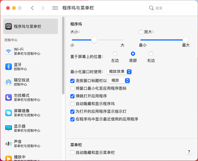 程序坞与菜单栏