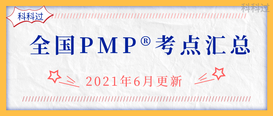 2021年6月PMP考点