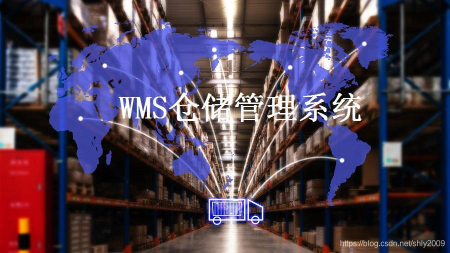 wms仓储管理系统