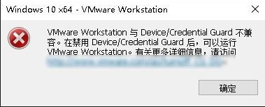 VMware Workstation 与 Device/Credential Guard 不兼容。在禁用 Device/Credential Guard 后，可以运行 VMware Workstation。