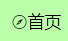 react项目中使用iconfont字体图标