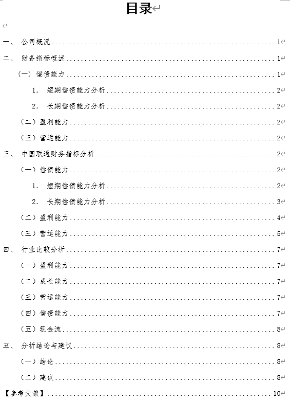 上市公司财务报表分析——以中国联通为例