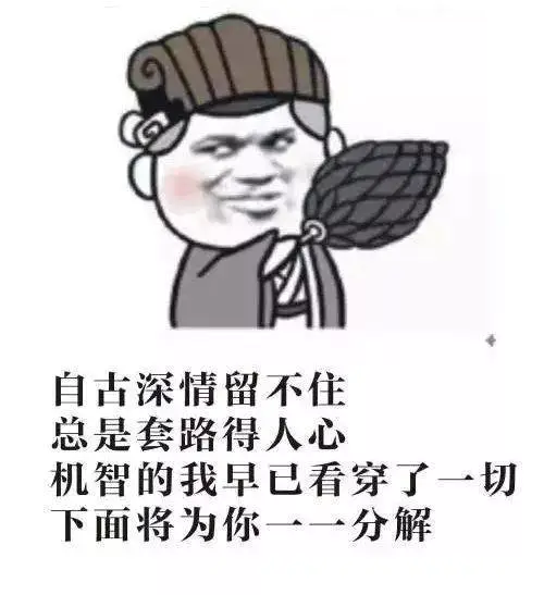 自古深情留不住,总是套路得人心!带你吊打面试官