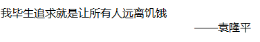 我毕生追求就是让所有人远离饥饿        ——袁隆平