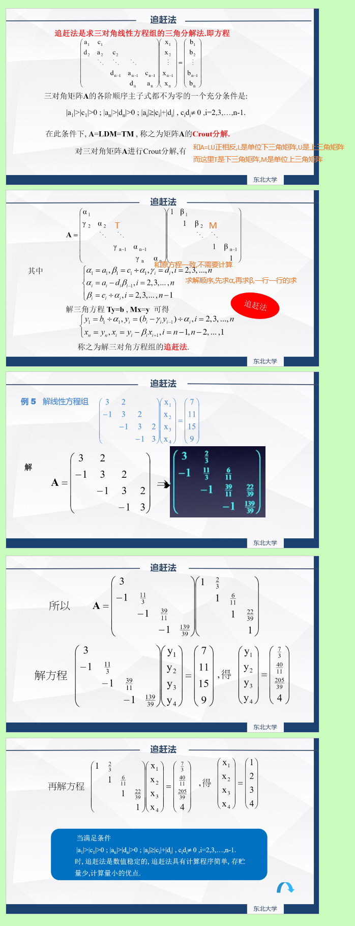 2.6 数值分析: 追赶法