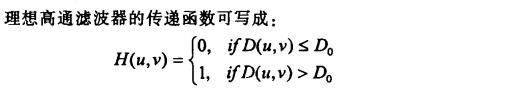 对理想高通滤波器,当频率平面上某点到原点的距离小于截止频率D0时，转移函数值为0，变换后的频率为0