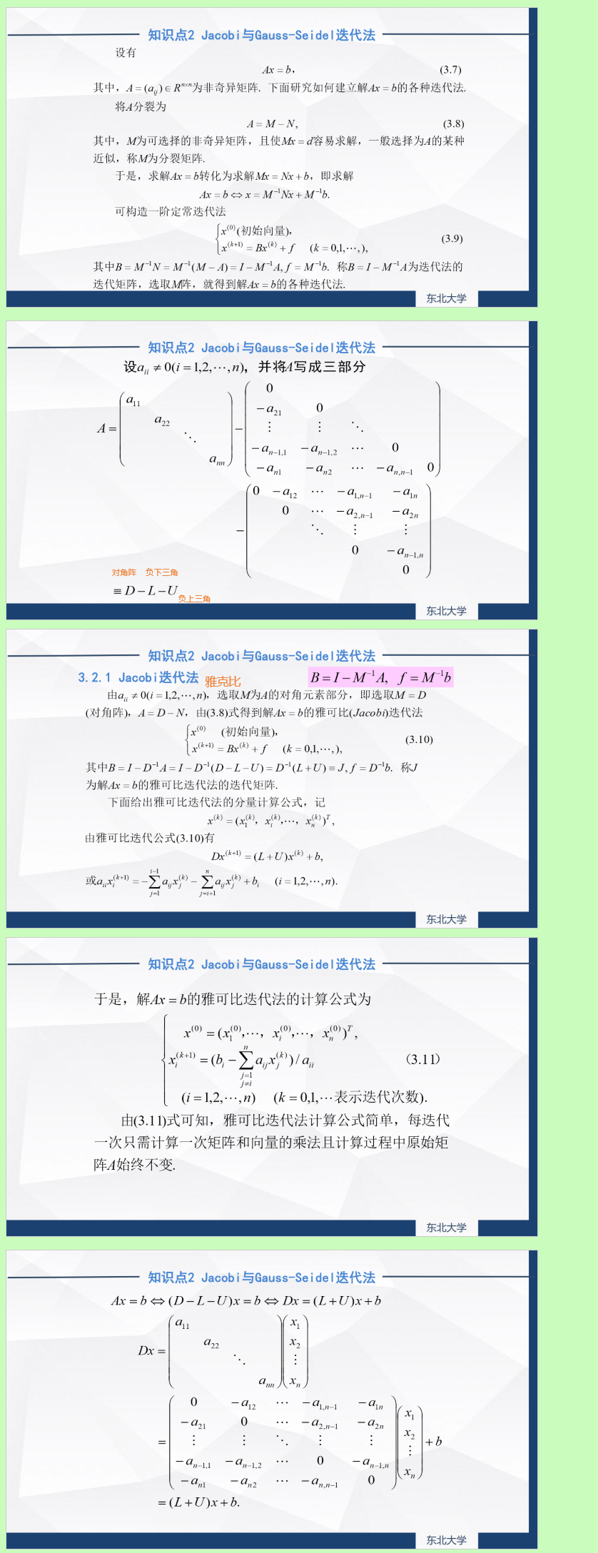 3.2 数值分析: Jacobi与Gauss-Seidel迭代法