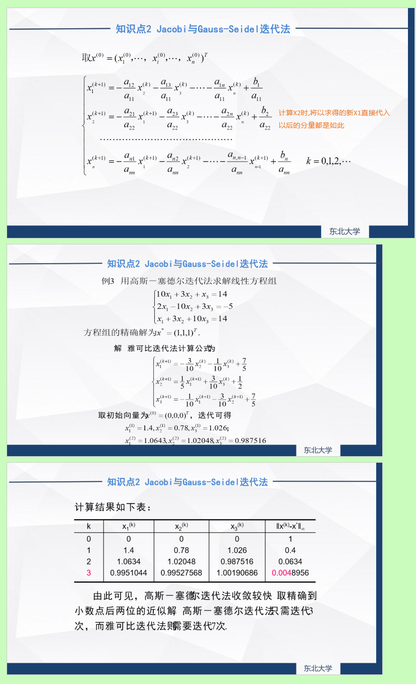 3.2 数值分析: Jacobi与Gauss-Seidel迭代法