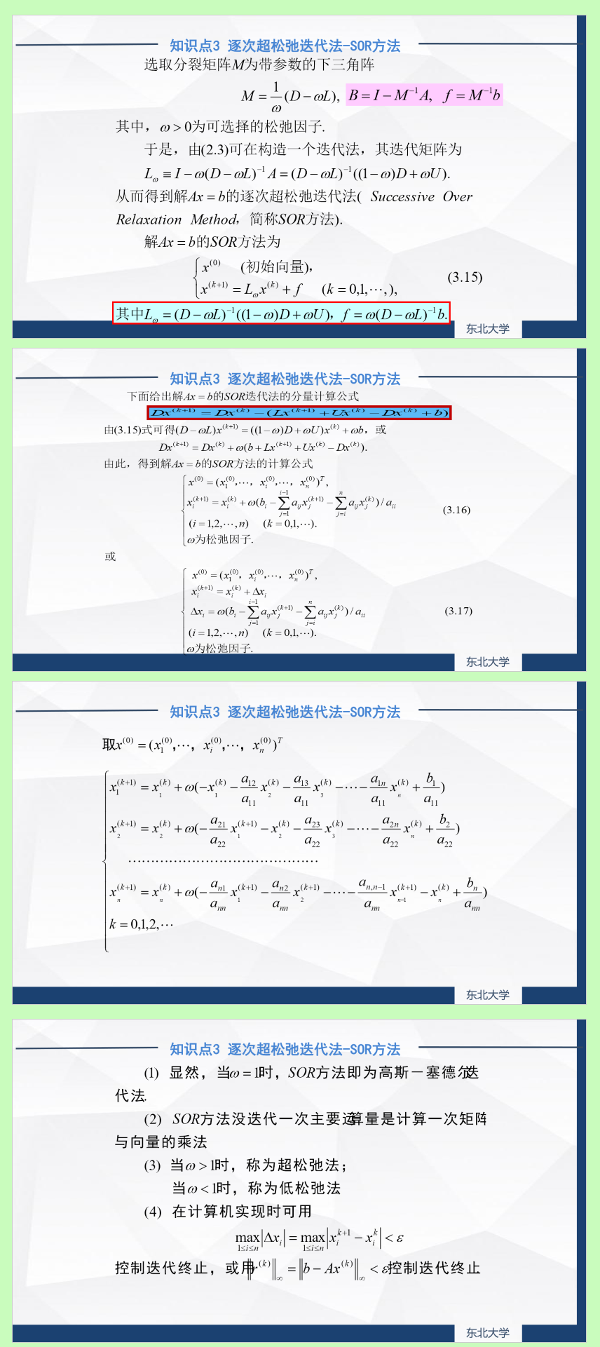 3.3 数值分析: 逐次超松弛迭代法-SOR方法