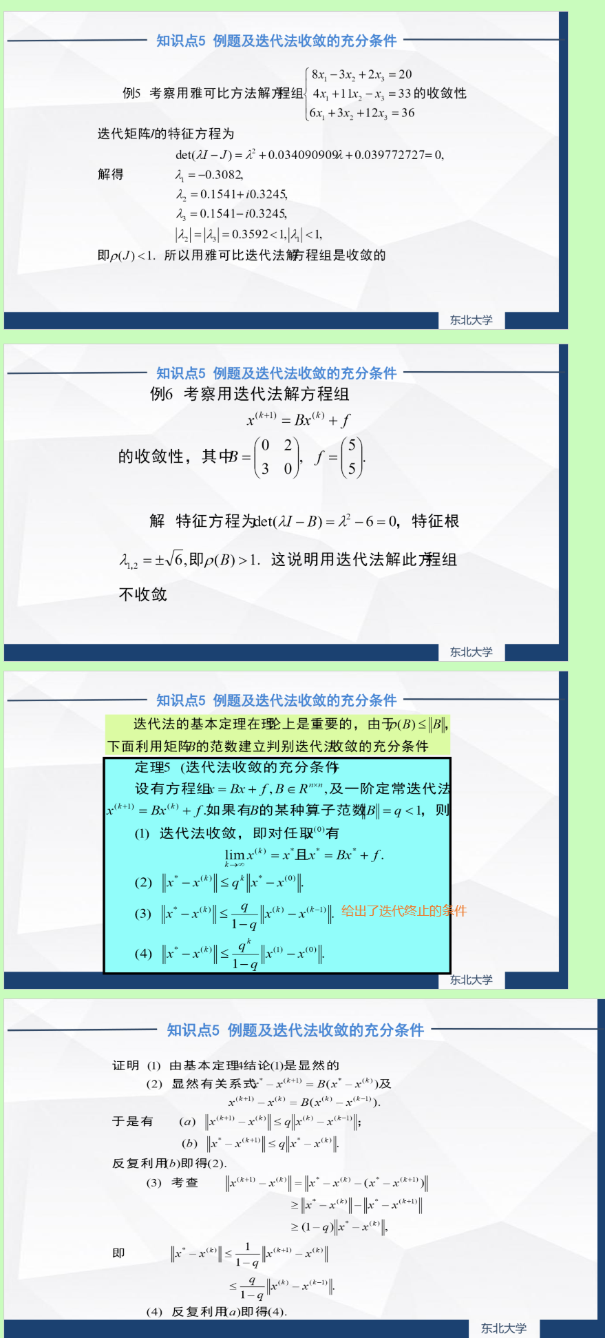 3.5 数值分析: 例题及迭代法收敛的充分条件