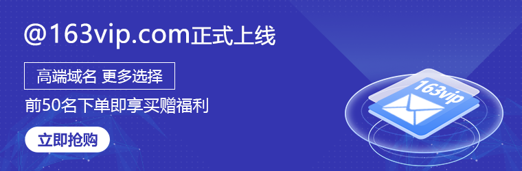 163个人域名邮箱申请，163个人邮箱怎么注册创建