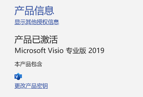 Visio 2019 专业版安装教程