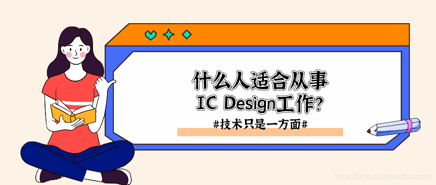 什么样的人适合从事IC Design的工作？