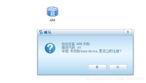 记eNSP华为模拟器路由器启动41 error code_路由器启动失败41的解决方法 