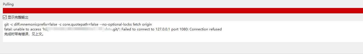 Sourcetree拉取代码报Failed to connect to 127.0.0.1 port 1080: Connection refused