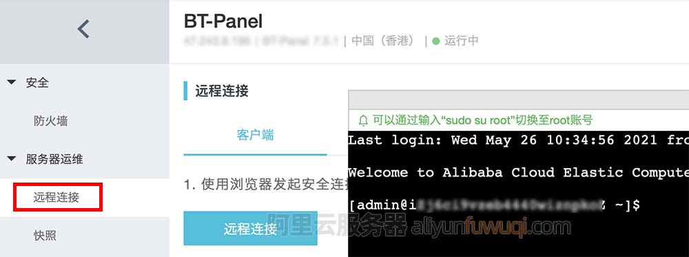 阿里云轻量服务器控制台远程连接