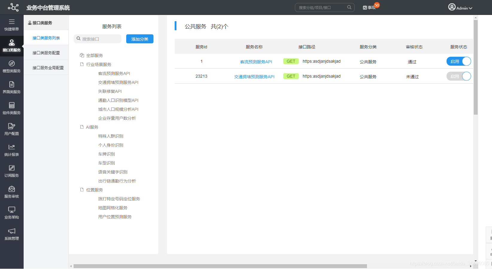 业务中台管理系统、业务中台架构、接口类服务、模型类服务、界面类服务、组件类服务、服务架构、中后台、服务审核、AI服务、位置服务、行业场景服务 ...