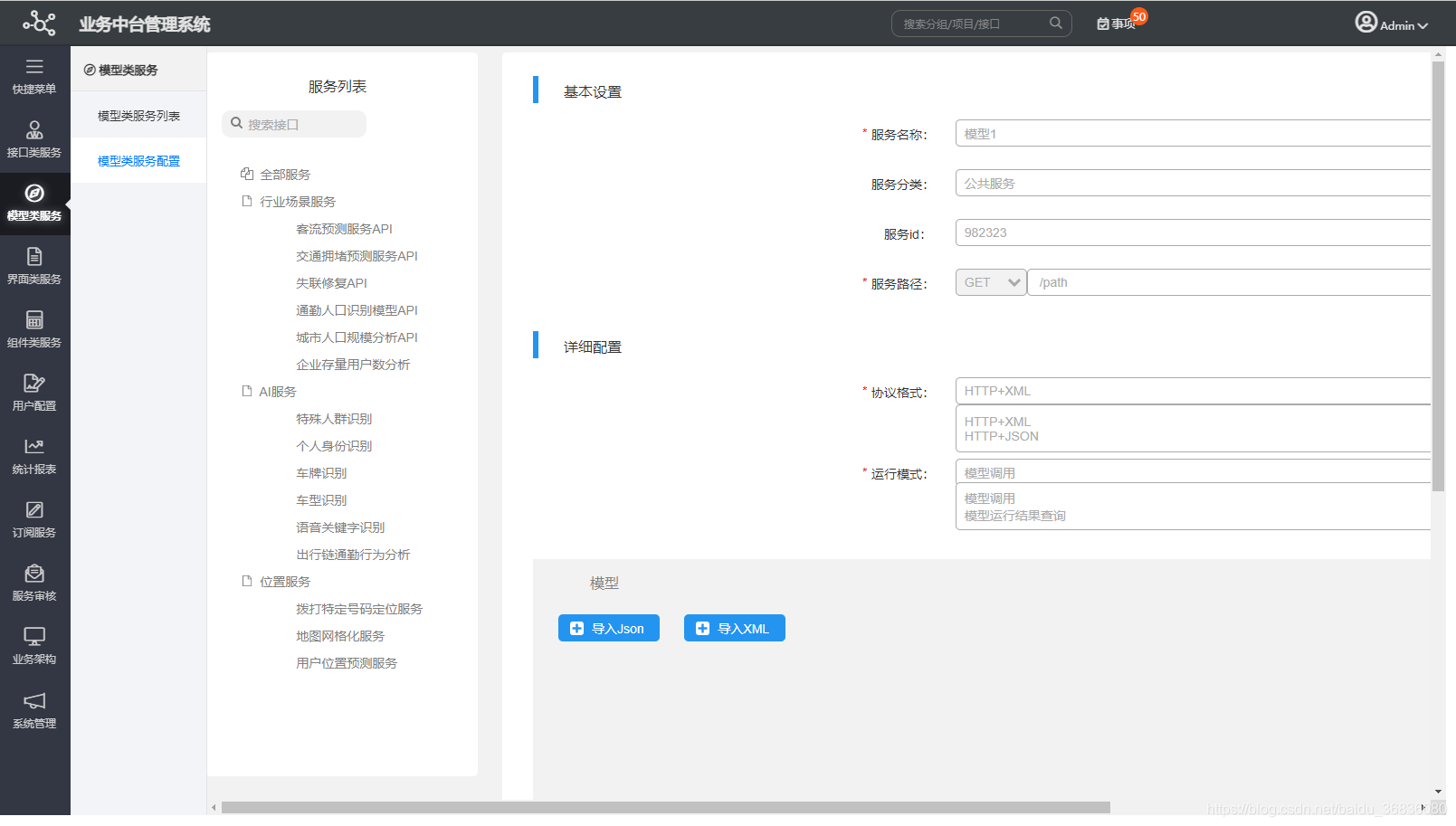 业务中台管理系统、业务中台架构、接口类服务、模型类服务、界面类服务、组件类服务、服务架构、中后台、服务审核、AI服务、位置服务、行业场景服务 ...