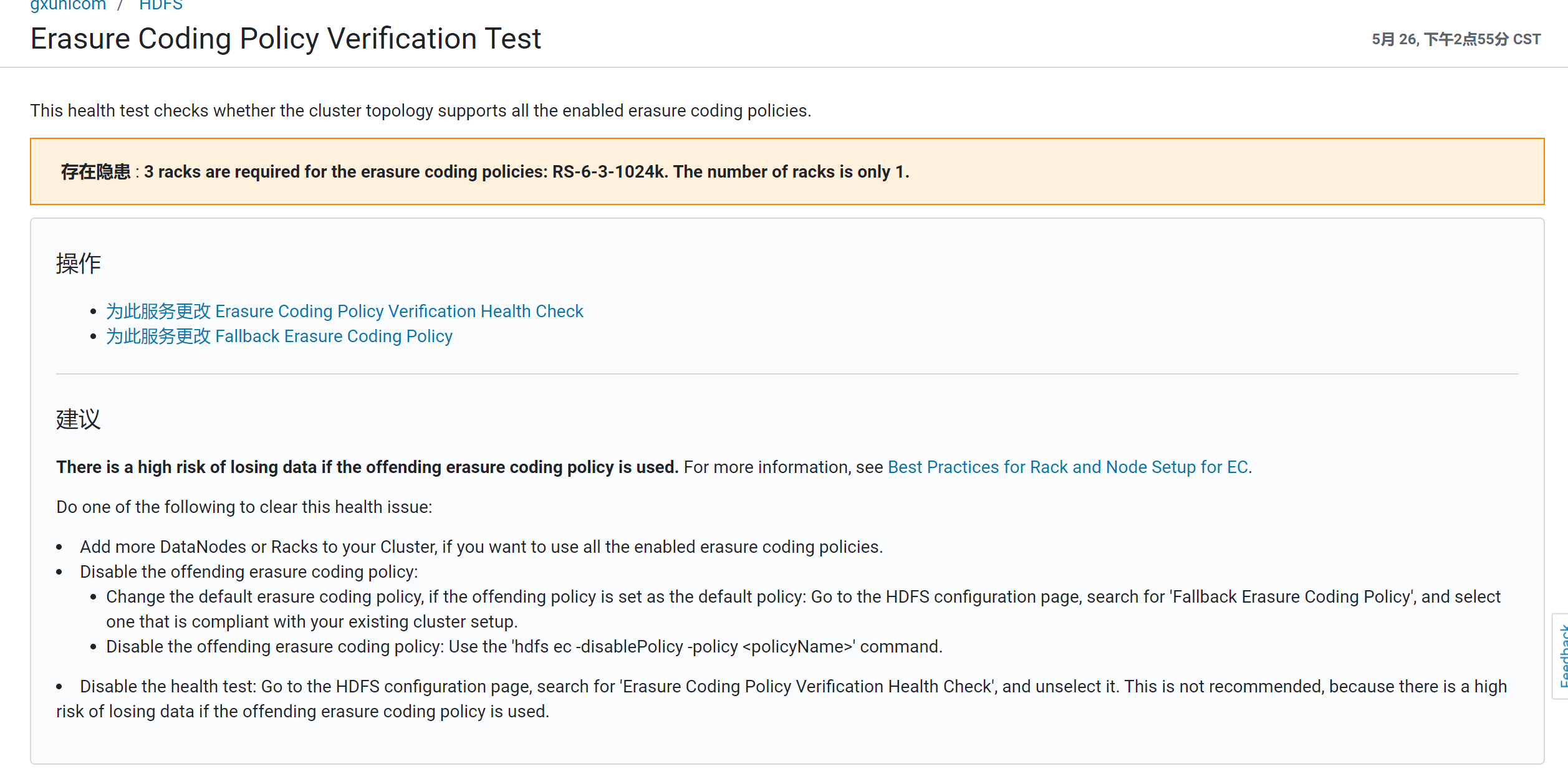 存在隐患 : 3 racks are required for the erasure coding policies: RS-6-3-1024k. The number of racks is on