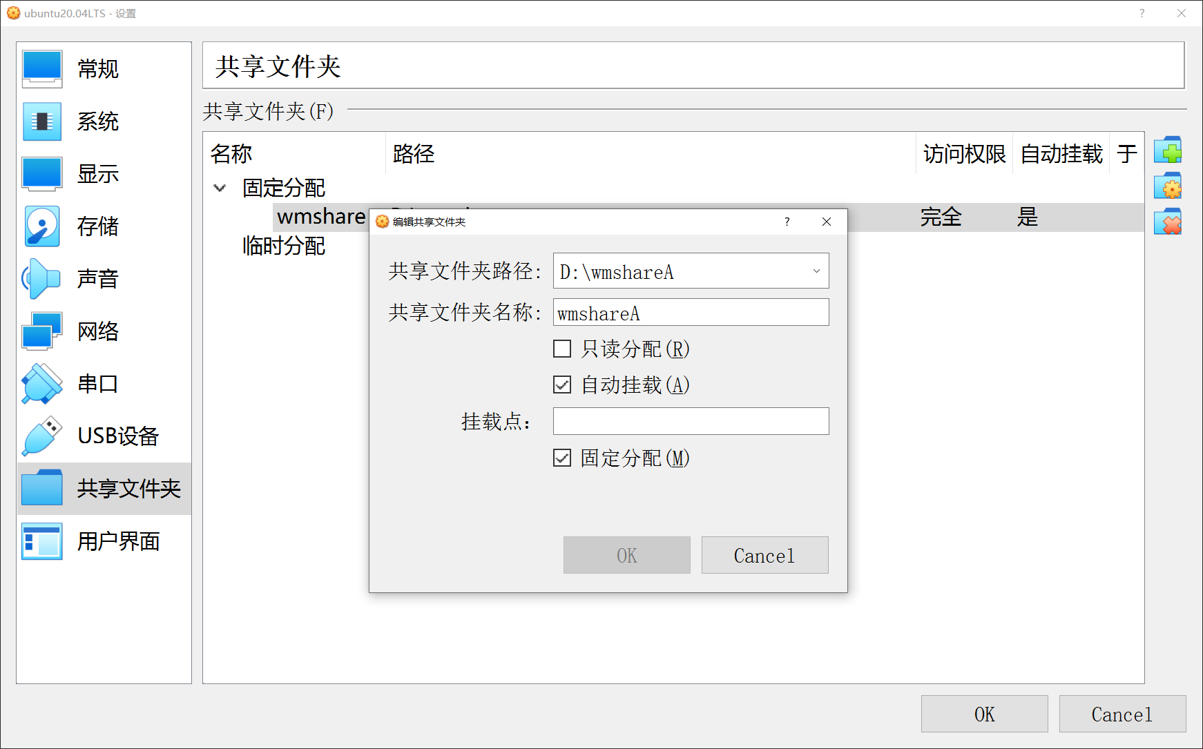 VirtualBox 共享文件夹 挂载点设置