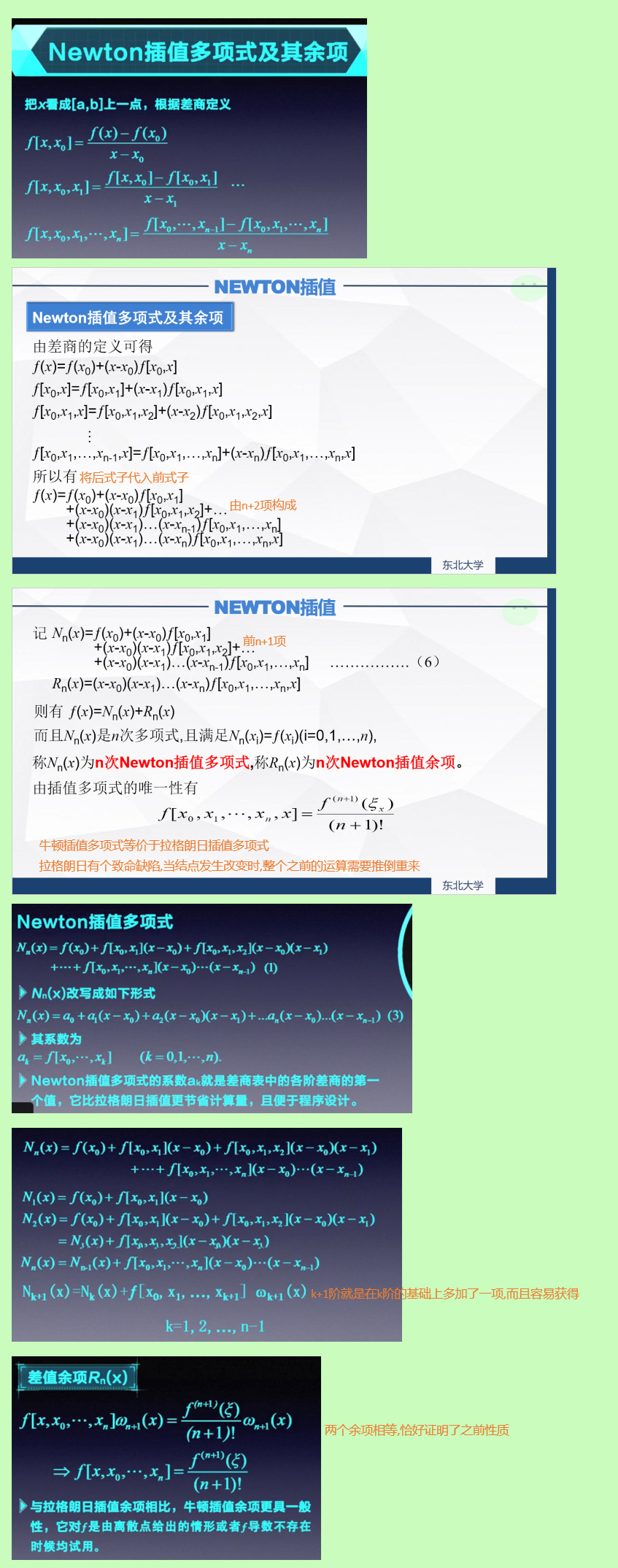 5.4 数值分析: 牛顿插值多项式及余项