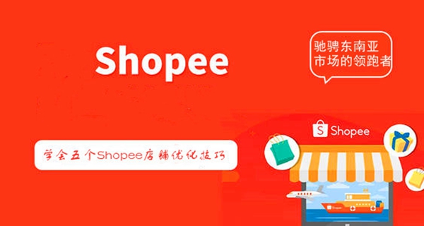学会五个shopee店铺优化技巧,成为驰骋东南亚市场的领