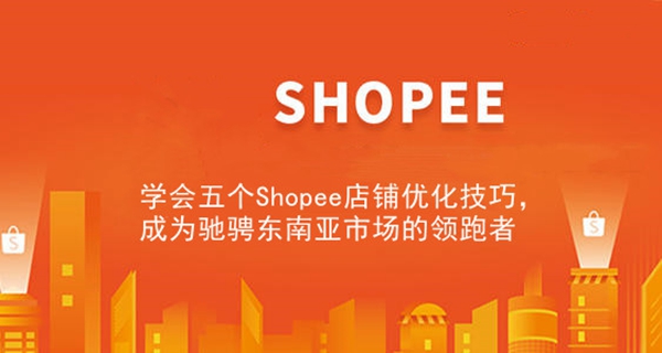 学会五个shopee店铺优化技巧,成为驰骋东南亚市场的领