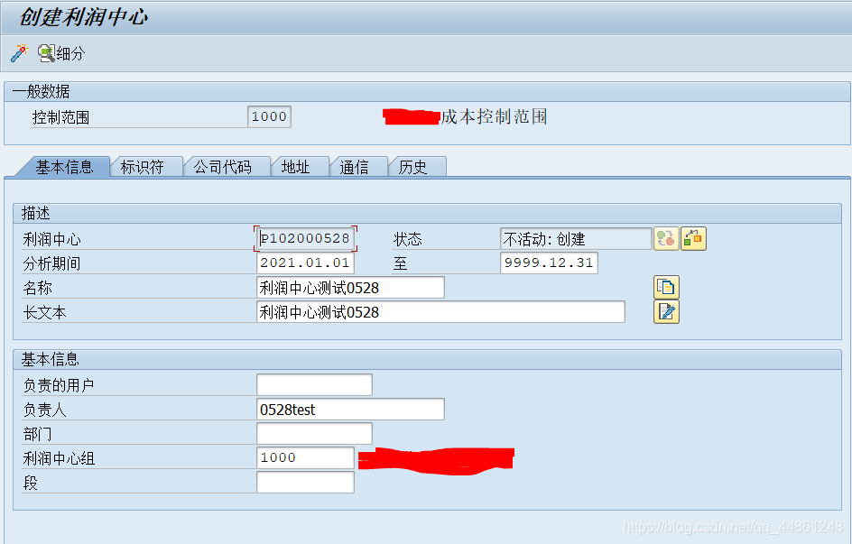 利润中心基本信息