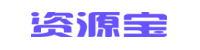 资源宝