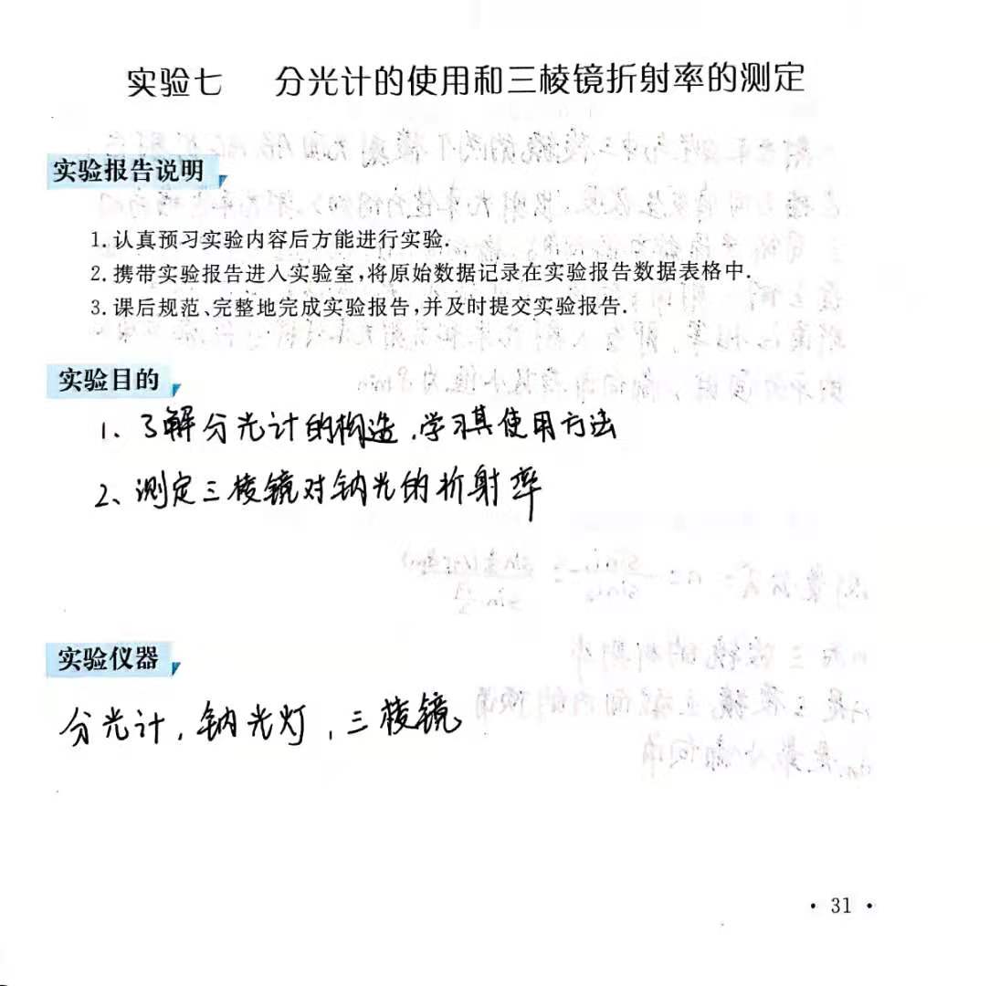 大学物理实验报告 分光计的使用和三棱镜折射率的测定 小丞同学 程序员宅基地 程序员宅基地