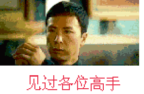 mark一下,两年365个粉丝